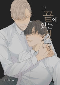 그 끝에 있는 것 3